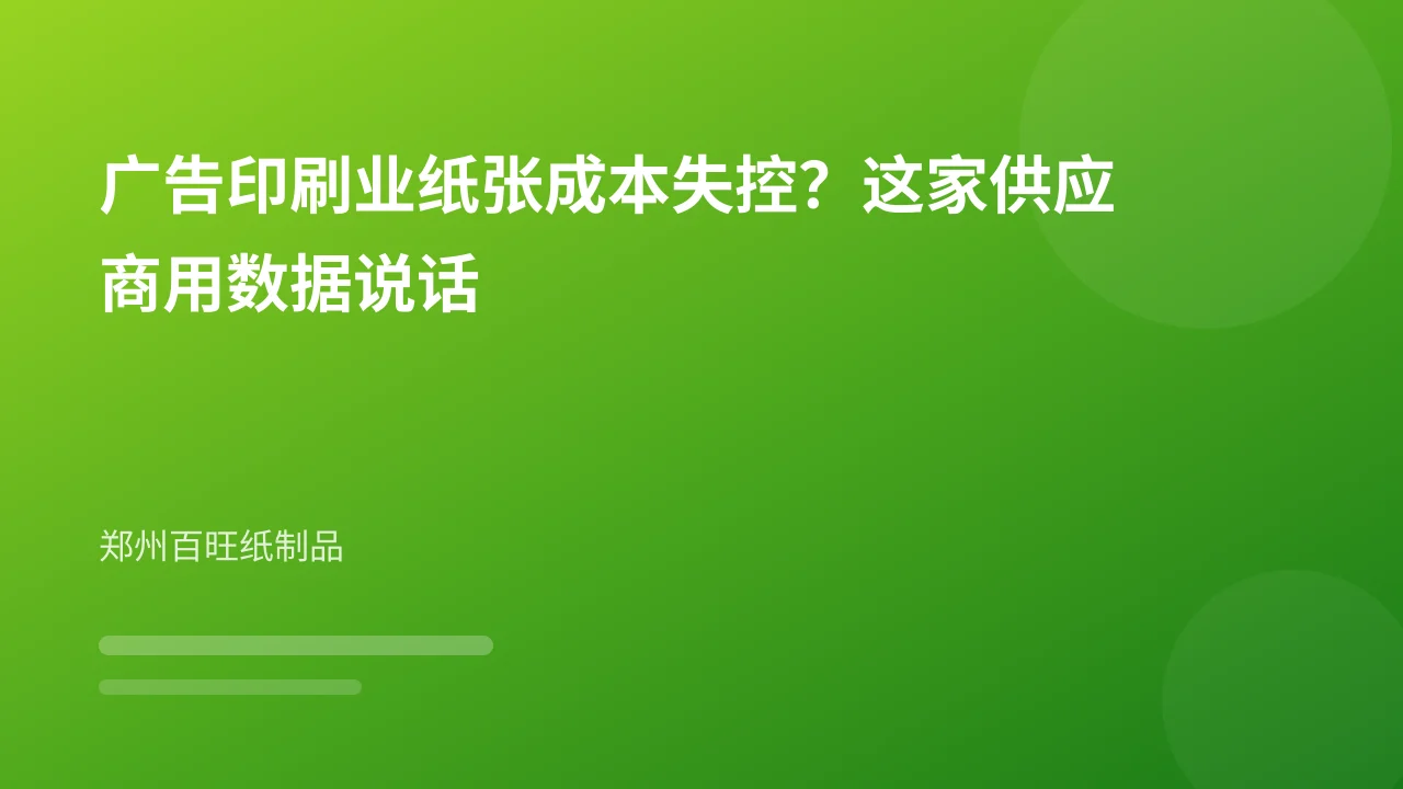 广告印刷业纸张成本失控?这家供应商用数据说话